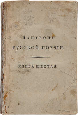 Пантеон русской поэзии, издаваемый Павлом Никольским: в 6 ч. СПб.:, 1814-1815. Ч. 3. [Кн. 6]. 1814..; Ч. 4. Кн. 7.